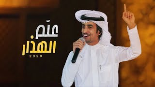 شيلة | علم الهذار لا من تحيزمنا | أداء فهد بن فصلا | جديد 2020