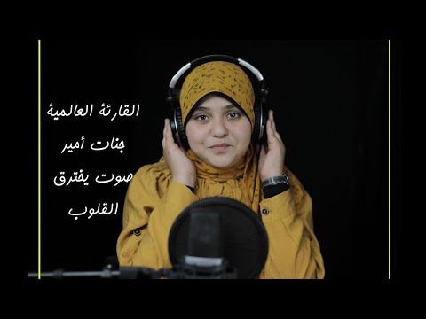 جنات أمير موهبة صوتية جبارة القارئة الاولى في مسابقه القران الكريم ما اجمل صوتها