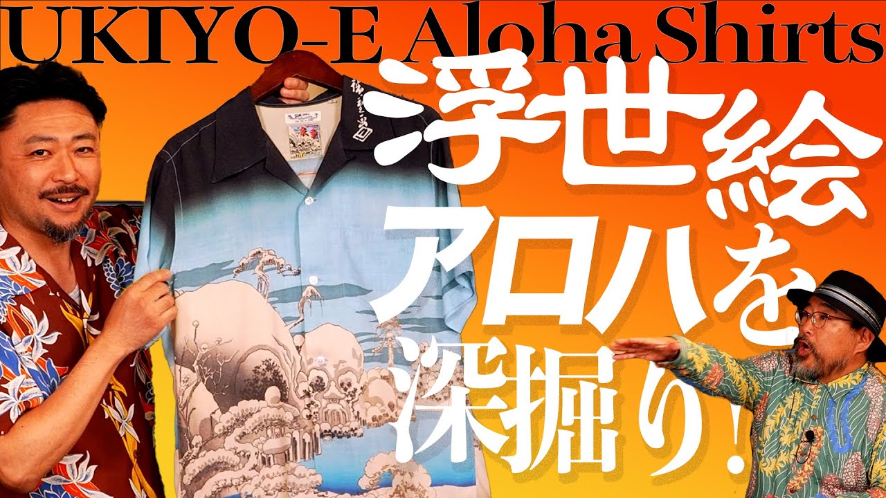 まるで美術館⁉ 浮世絵の魅力を凝縮したアロハシャツ│SUN SURF アロハシャツ研究室 Vol.32