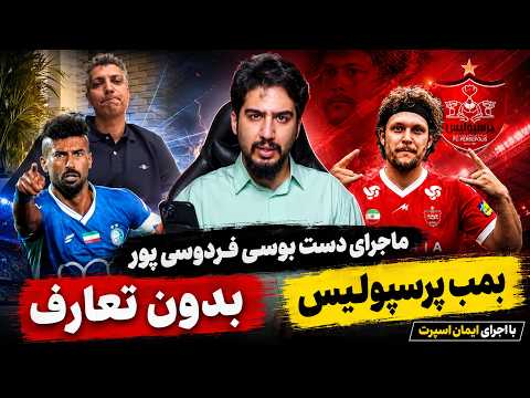 نظر ایمان اسپرت درباره دست بوسی فردوسی پور و بدون تعارف (ببینید حتما)