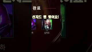 단일모드 챔피언 선택 방법 #leagueoflegends #리그오브레전드 #게임