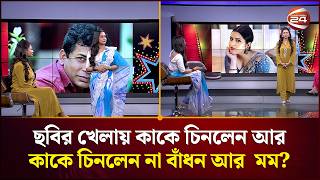 ছবির খেলায় কাকে চিনলেন আর কাকে চিনলেন না বাঁধন আর  মম? | Azmeri Haque Badhon | Zakia Bari Mamo screenshot 4