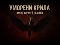 УМОРЕНИ КРИЛА ROCK COVER Дони и Момчил By Fr Ends 2025