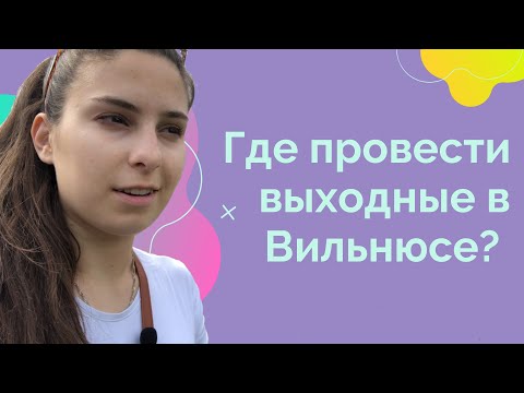 Выходные в Вильнюсе