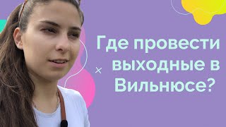 Выходные в Вильнюсе | Фестиваль Света 2021, Бельмонтас, Вингис парк