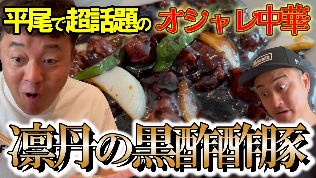 【ランチ行かん？】いま福岡で話題の本格オシャレ中華に行ったらこだわりがすごかった！【中央区平尾・凛丹】