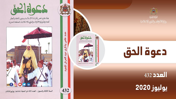 دعوة_الحق: عدد جديد خاص بمناسبة عيد العرش المجيد الواحد والعشرين