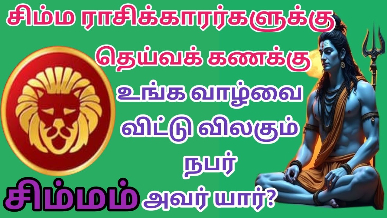 சிம்மம் ராசி _ உங்க வாழ்வை விட்டு விலகும் நபர்  அவர் யார்!