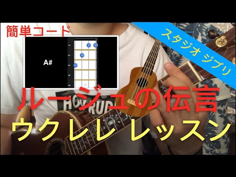 Lv.2 【ジブリ】ルージュの伝言 ウクレレ コード レッスン