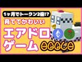 【エアドロ】1ヶ月でトークン2倍の簡単・育成ゲーム/ETHやPEPEもエアドロされるよ！(2025年4月）