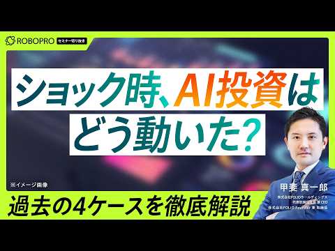ROBOPROはショック時ほど面白い？過去の動きをCASE別でご紹介 #ai投資 #相場 #ROBOPRO #folio #投資 #資産運用