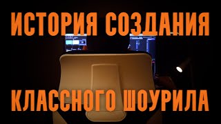Как я делал свой шоурил | the history of creating a cool showreel