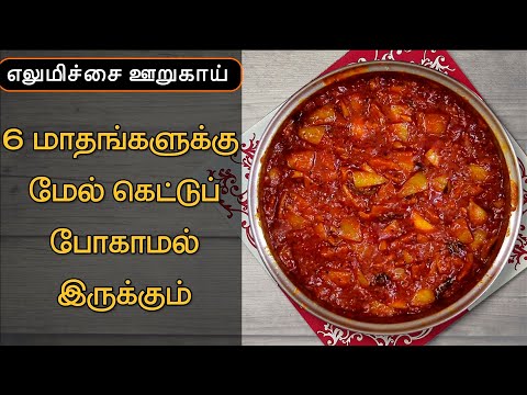 எலுமிச்சை ஊறுகாய் செய்வது எப்படி  | How To Make Lemon Pickle | South Indian Recipes. 