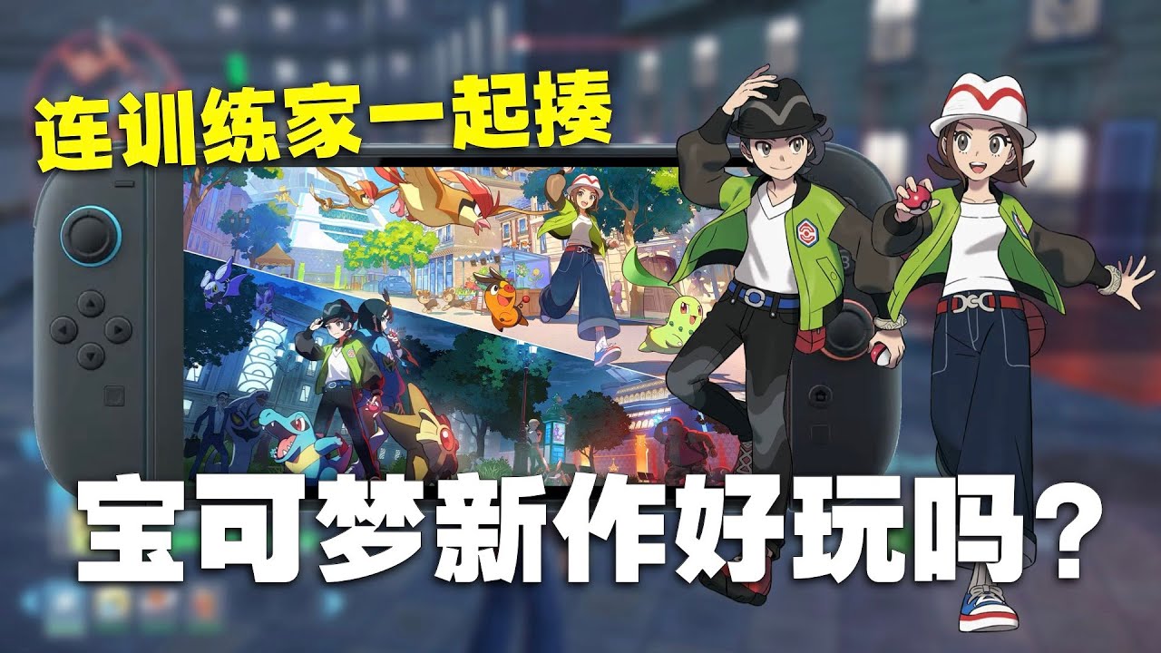 新玩法不错，终于也不用担心优化啦！Switch 2宝可梦传说Z-A