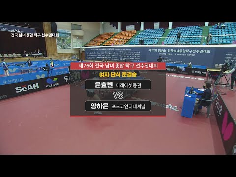 [#탁구 여자 단식 준결승] 윤효빈(미래에셋증권) vs <strong>양하은</strong>(포스코인터내셔널) [전국 남녀 종합 탁구 선수권대회]