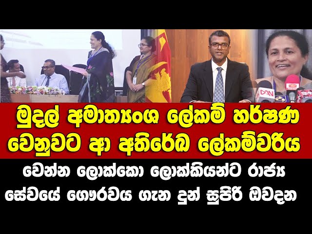 මුදල් අමාත්‍යංශ ලේකම් වෙනුවට ආ අ.ලේකම්වරිය,සේවේගෞරවය ගැන වෙන්න ලොක්කෝ ලොක්කියන්ට කළ දුන් සුපිරි ඔවදන