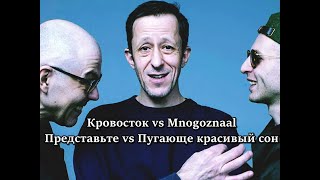 Кровосток vs Mnogoznaal - Представьте vs Пугающе красивый сон mix by Hight Stuff