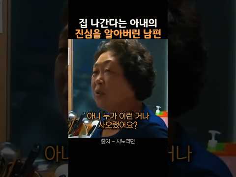 집 나간다는 아내의 진심을 알아버린 남편 thumbnail