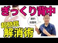 数万回再生された喜びの声続出！ぎっくり背中を即効で治す方法　【愛媛県　松前町　整体】