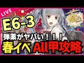 【#艦これ E6-3甲削り 】弾薬がヤバいよ！ 絶対に沼らない‼ 2025年春イベAll甲攻略‼【突入！第二次礼号作戦】【#初見歓迎 #質問歓迎】【#Vtuber】