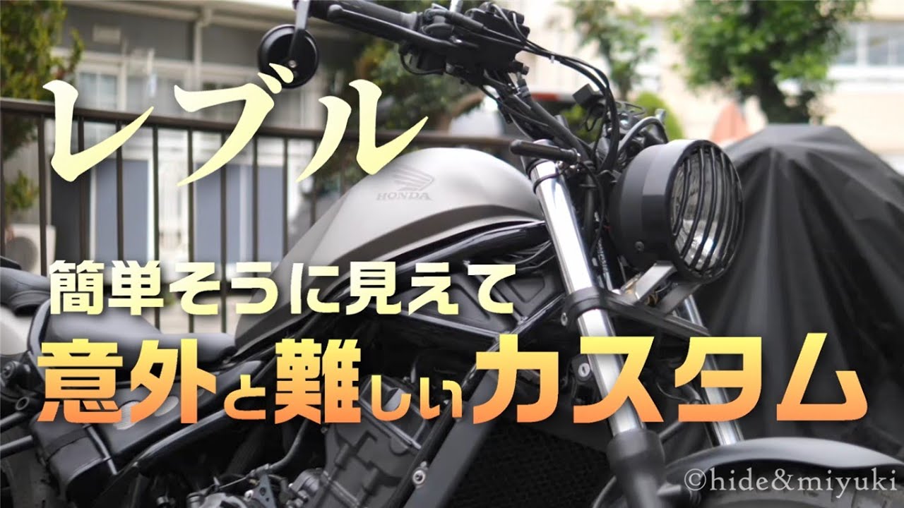 初心者向け レブルの 簡単に見えて意外と難しいカスタムパーツ4つ について語ります レブル250 カスタム Youtube