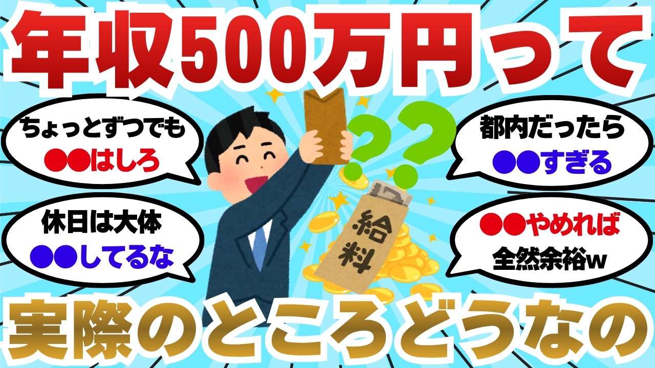 【リアル】年収500万円の生活実態｜お金スレで語られる本音