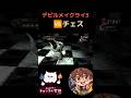 【デビルメイクライ3】🆚チェス #switch #デビルメイクライ #デビルメイクライ3 #レトロゲーム #ゲーム実況 #ゲーム #実況 #nintendo #ゲーム配信
