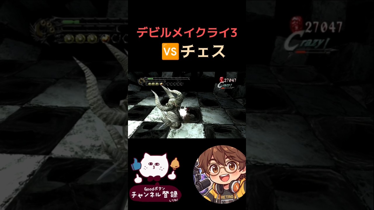 【デビルメイクライ3】🆚チェス #switch #デビルメイクライ #デビルメイクライ3 #レトロゲーム #ゲーム実況 #ゲーム #実況 #nintendo #ゲーム配信