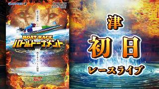 【ボートレースライブ】津 ファン感謝3Daysボートレースバトルトーナメント 初日 1〜12R【津】