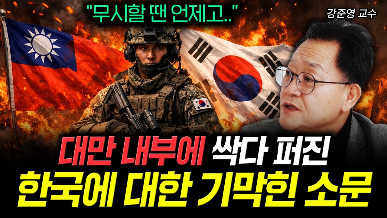 “무시할 땐 언제고..” 대만 내부에 싹다 퍼진 한국에 대한 기막힌 소문 | 강준영 교수 2부