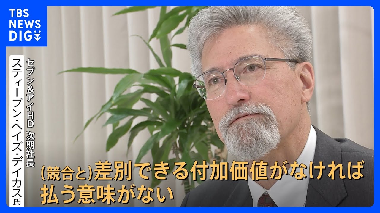 セブン＆アイ次期社長　“コンビニ値上げ”「間違ったと思う」“できたて”商品で挽回狙う 9年ぶりの社長交代　初の外国人社長｜TBS NEWS DIG