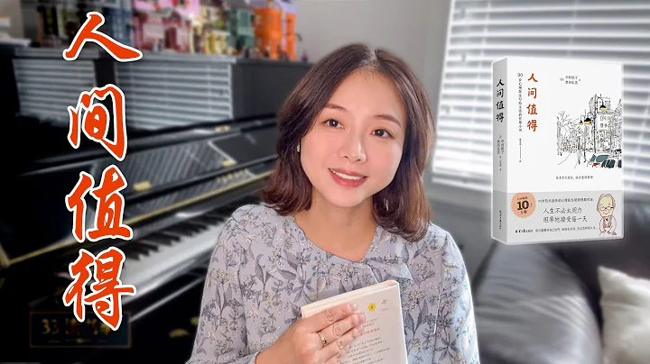 一本不一样的“鸡汤” 生活不如意时必读！治愈系【好书分享】《人间值得》| 33读书季 - 天天要闻
