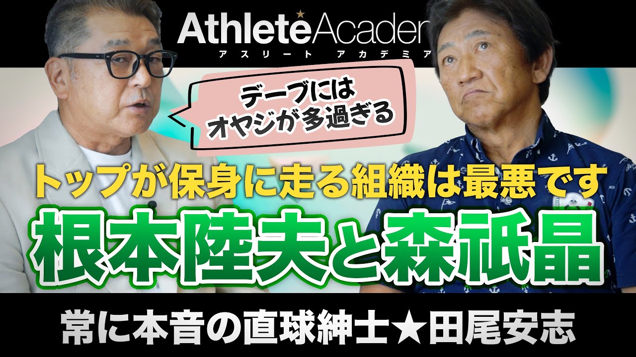 【vol.5】不世出の親分 根本陸夫さんから受けた大恩 / 広岡監督の管理野球に受けた衝撃 / 森監督との確執を語る / 田尾安志が考える強いチームの根幹とは ◆ 常に本音の直球紳士 ★ 田尾安志