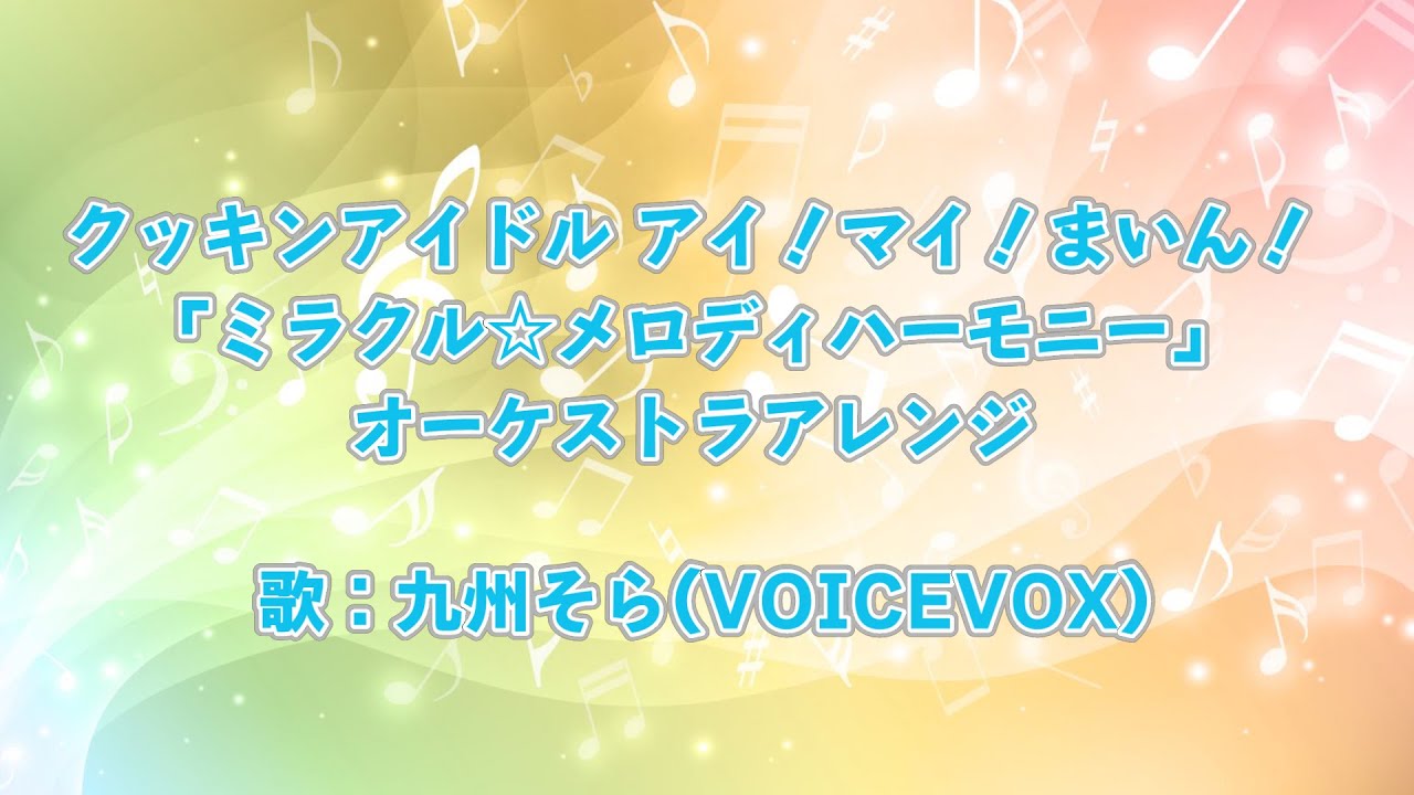 クッキンアイドル アイ!マイ!まいん!「ミラクル☆メロディハーモニー」オーケストラアレンジ作ってみた(歌:九州そら)