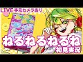 【手元配信】初めてねるねるねるねをねる🌀【雑談 初見歓迎 #vtuber 】
