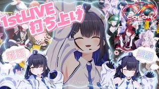 【大感謝】ミクスト1stLIVE大成功＆秘話！？打ち上…