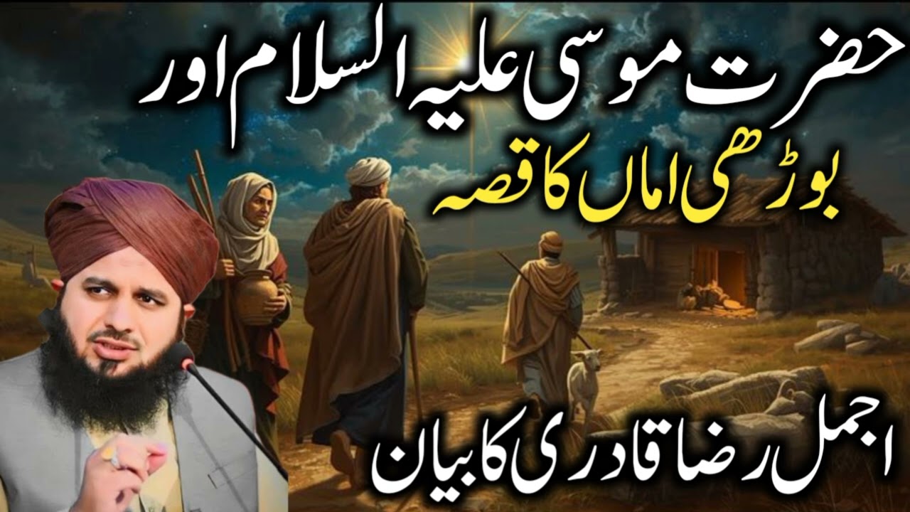 हज़रत मूसा अलैहिस्सलाम और बूढ़ी अम्मा का रुला देने वाला वाक़िया | Ajmal Raza Qadri Bayan