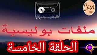 قضايا و ملفات الشرطة من الواقع‍️‍ الحلقة 5 ملفات #بوليسية و #هاربون من العدالة