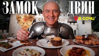 "Замок Двин" - Кавказская кухня