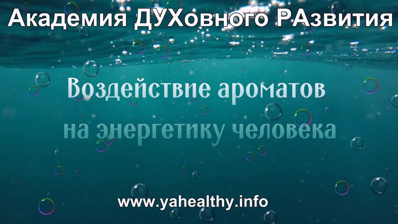 2019 год - Воздействие ароматов на энергетику человека 2019 год