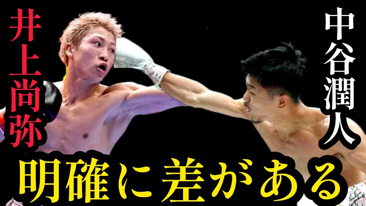 【全員見ろ】井上尚弥vs中谷潤人  認識が違う。距離が長いのは実は…  この試合を100倍楽しむための予習。