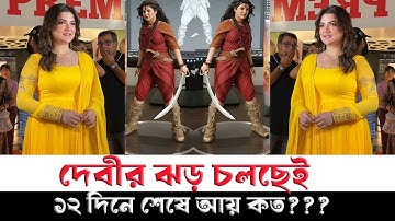 দেবী চৌধুরানীর বক্স অফিস বন্দনা চলছেই#Devi Chowdhurani box office#Srabanti c#Prosenjit C#Devi chowdh
