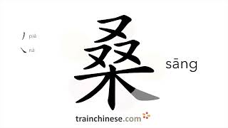 How to write 桑 (sāng) – mulberry – stroke order, radical, examples and spoken audio
