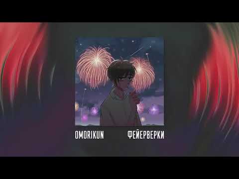 OMORIKUN - Фейерверки