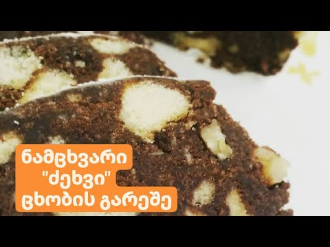 ნამცხვარი ძეხვი, საბჭოთა დროის ნამცხვარი ცხობის გარეშე, უგემრიელესი, სწრაფი და მარტივი