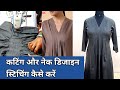 kurti neck design || cutting and stitching kaise karen || neck design