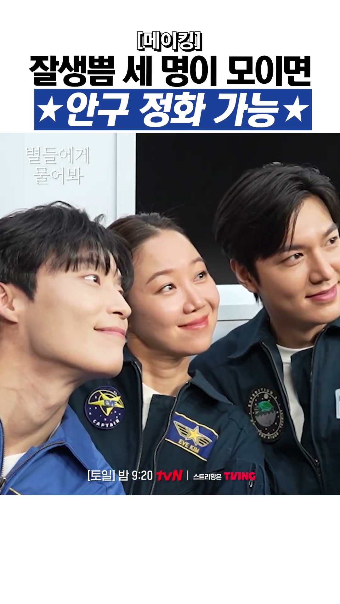 잘생쁨 별물즈의 셀카 타임? #별들에게물어봐