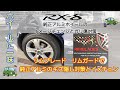 【RX-8】純正アルミにリムブレードで傷隠し&防止とメイクアップ