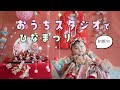 【ひな祭り】【おうちスタジオ】セルフフォトで可愛い雛祭り♡ほぼ全部ダイソー！/ DIY Baby birthday photography at Home