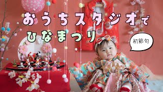 【ひな祭り】【おうちスタジオ】セルフフォトで可愛い雛祭り♡ほぼ全部ダイソー！/ DIY Baby birthday photography at Home